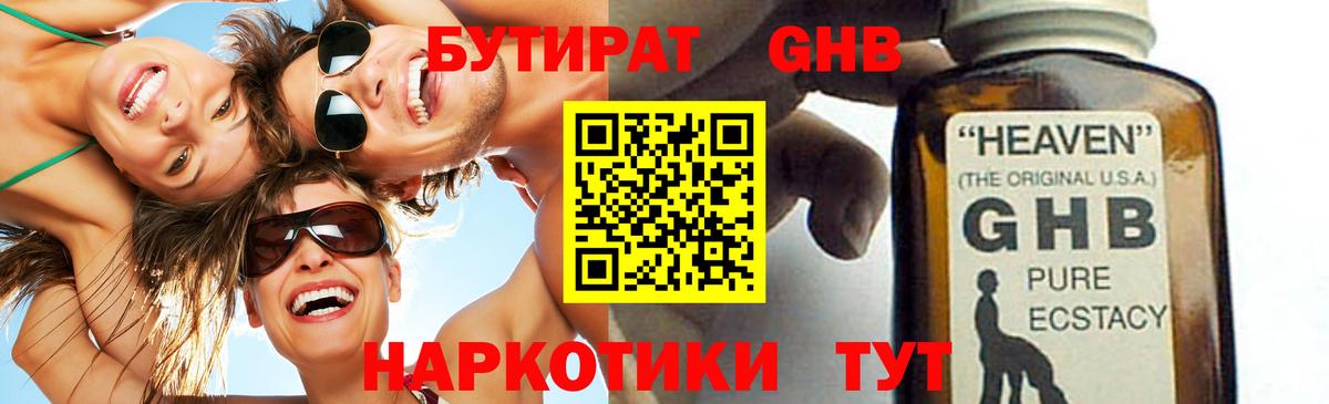 БУТИРАТ GHB Протвино